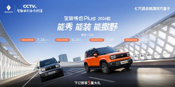 大空間方盒子闖入七萬級，寶駿悅也Plus 2026款正式上市！